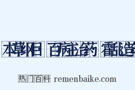 本草纲目·百病主治药·霍乱造句是什么意思的图片